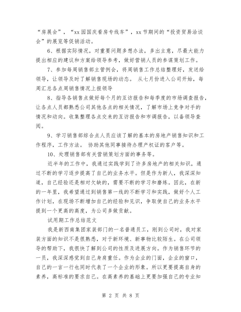 2024年3月销售员试用期转正工作总结范文3与2024年3月预备党员工作总结范文汇编_第2页