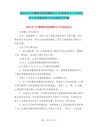 2024年3月销售员试用期转正工作总结范文3与2024年3月预备党员工作总结范文汇编