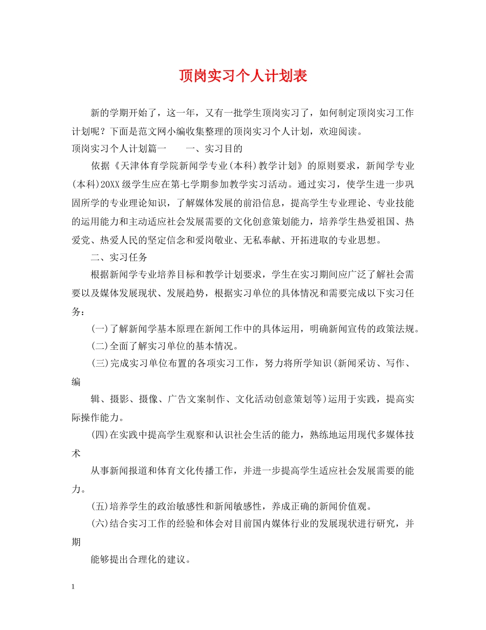 顶岗实习个人计划表 _第1页