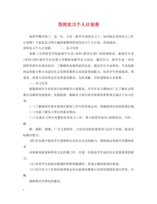 顶岗实习个人计划表 