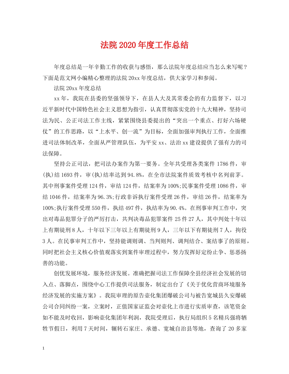 法院2020年度工作总结 _第1页