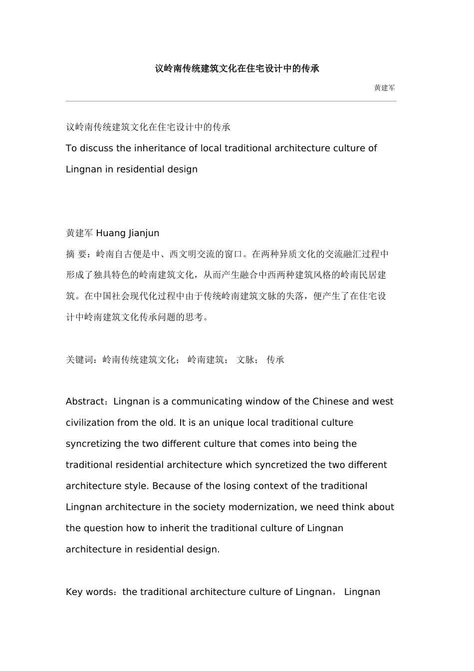 议岭南传统建筑文化在住宅设计中的_第1页