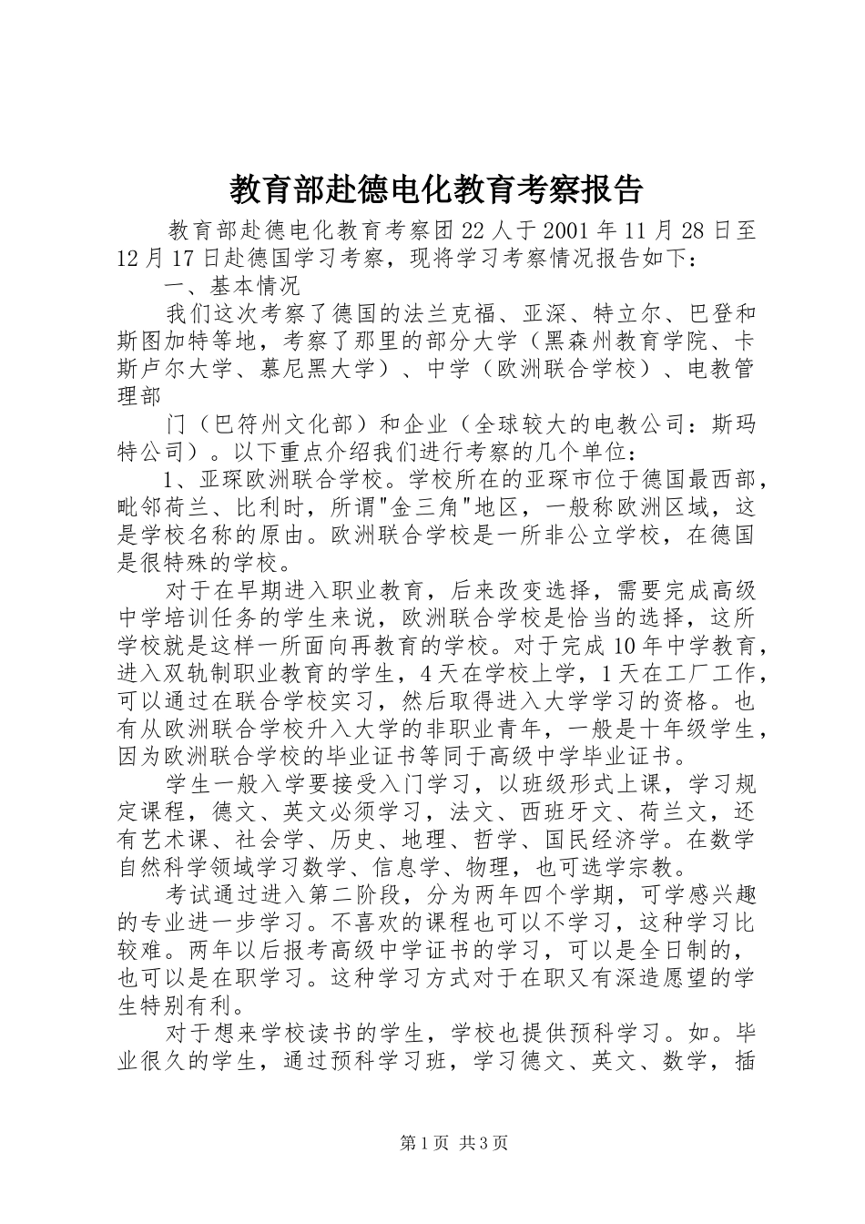 教育部赴德电化教育考察报告_第1页