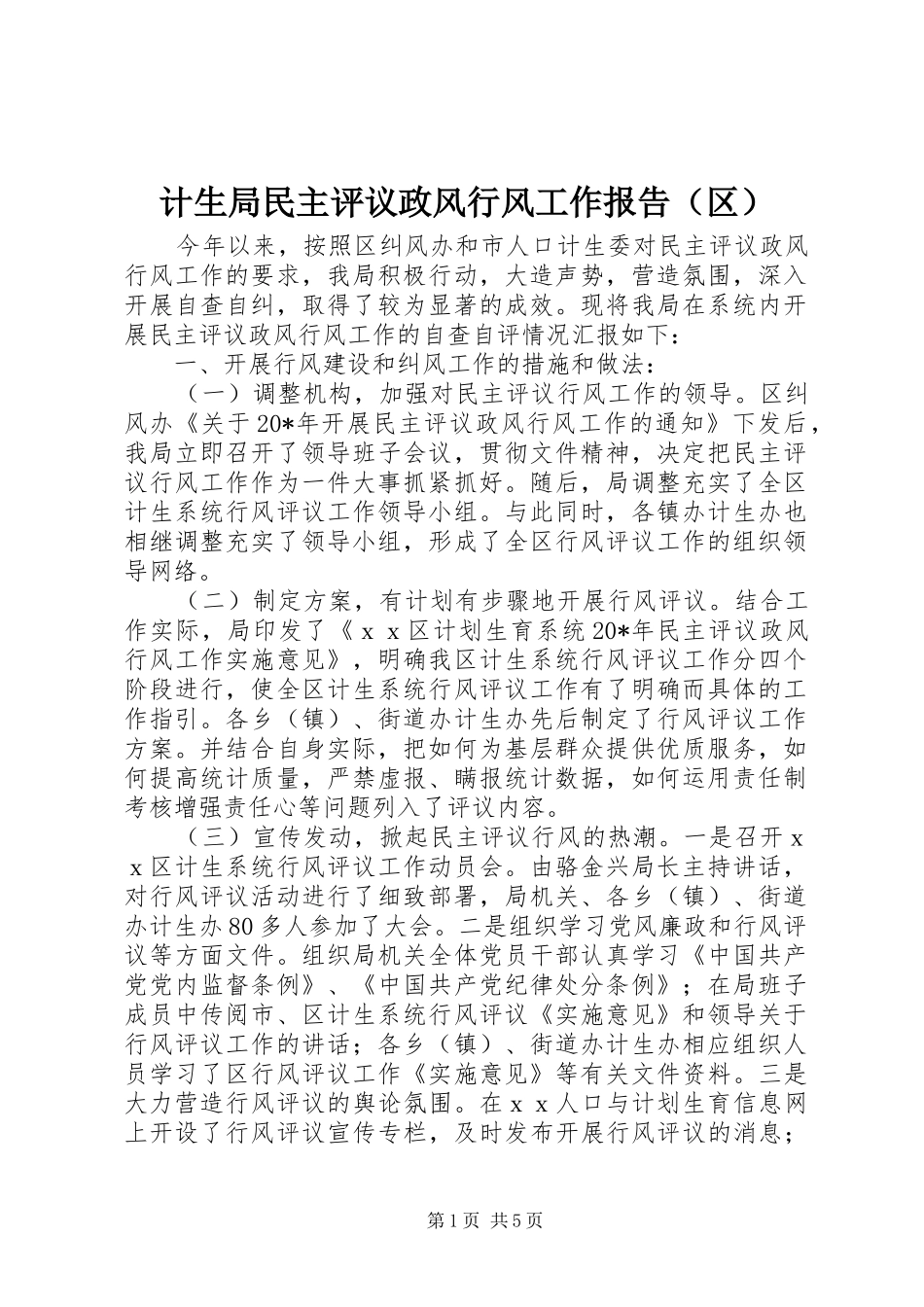计生局民主评议政风行风工作报告（区）_第1页