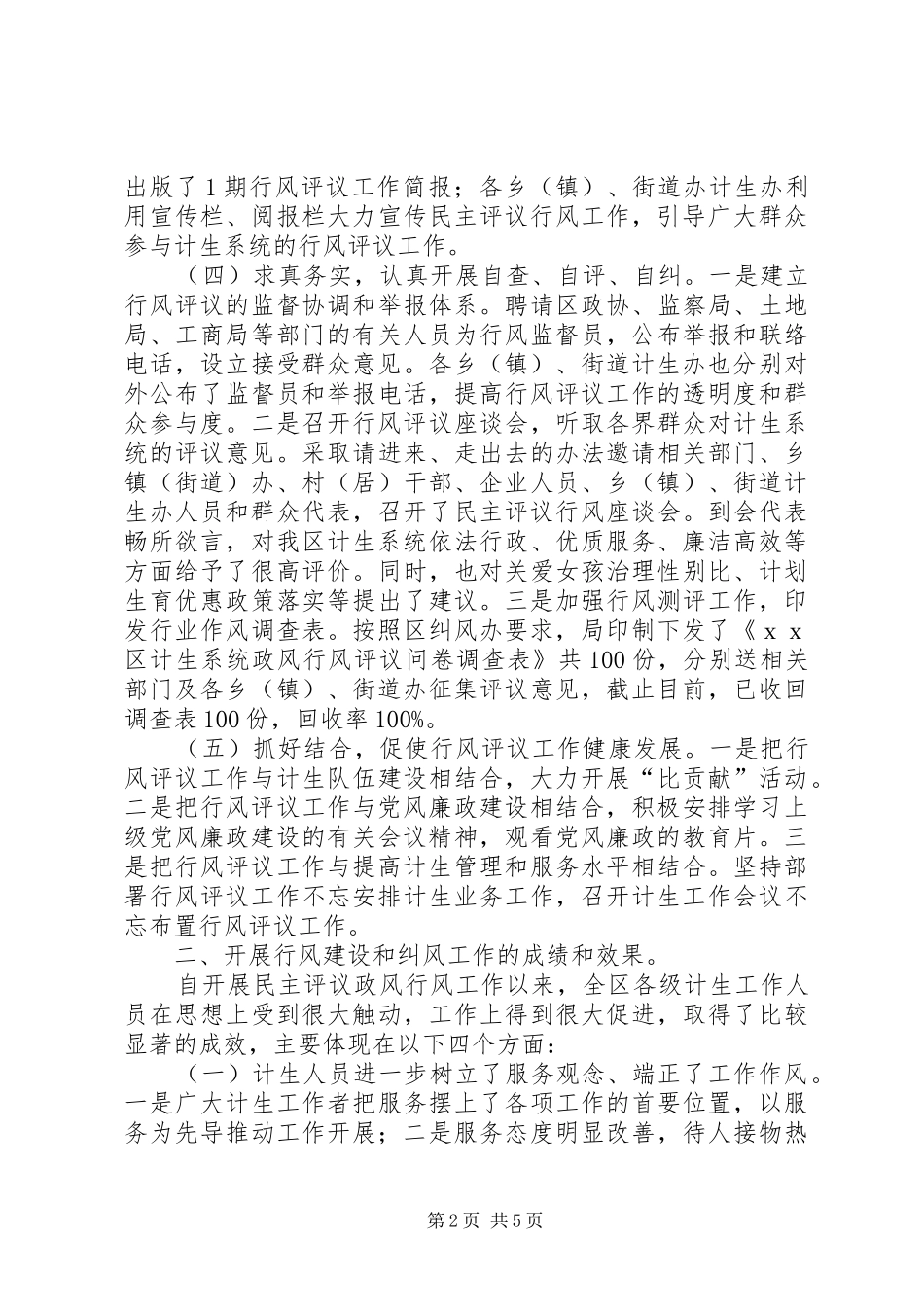 计生局民主评议政风行风工作报告（区）_第2页