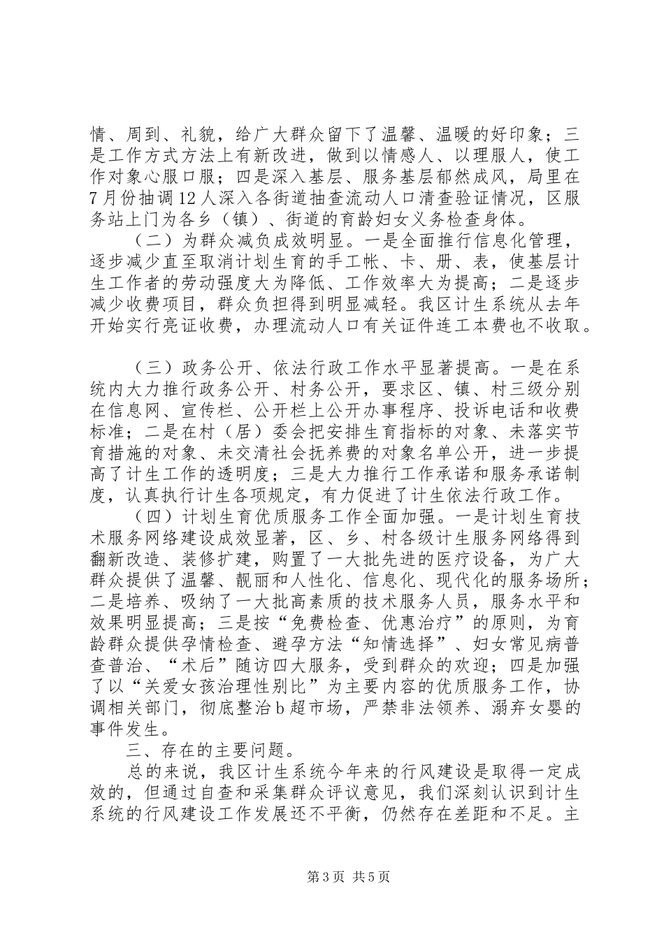 计生局民主评议政风行风工作报告（区）_第3页