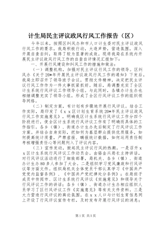 计生局民主评议政风行风工作报告（区）