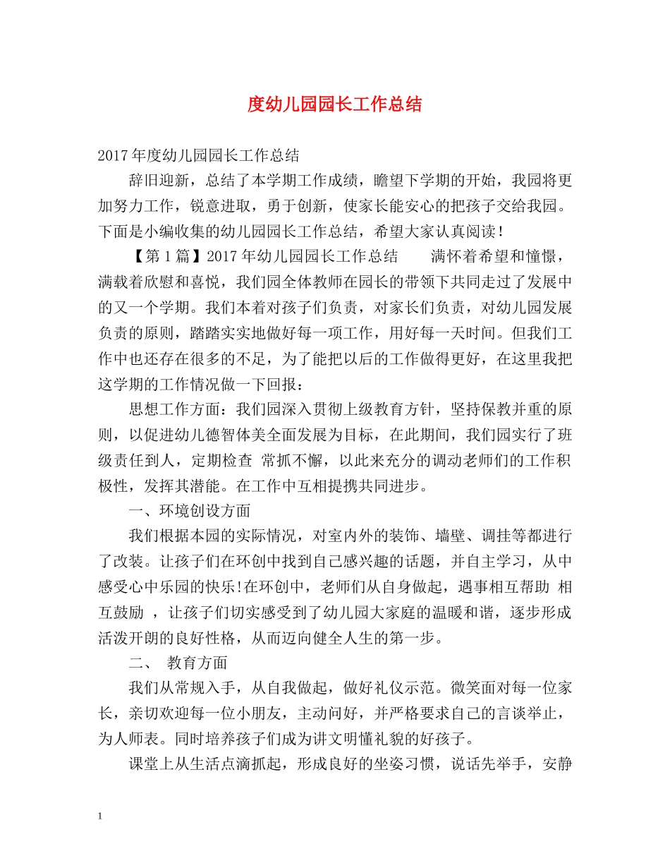 度幼儿园园长工作总结 _第1页