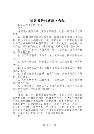 建议报告格式范文合集