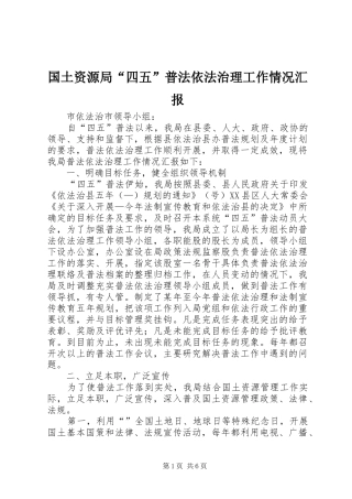 国土资源局“四五”普法依法治理工作情况汇报