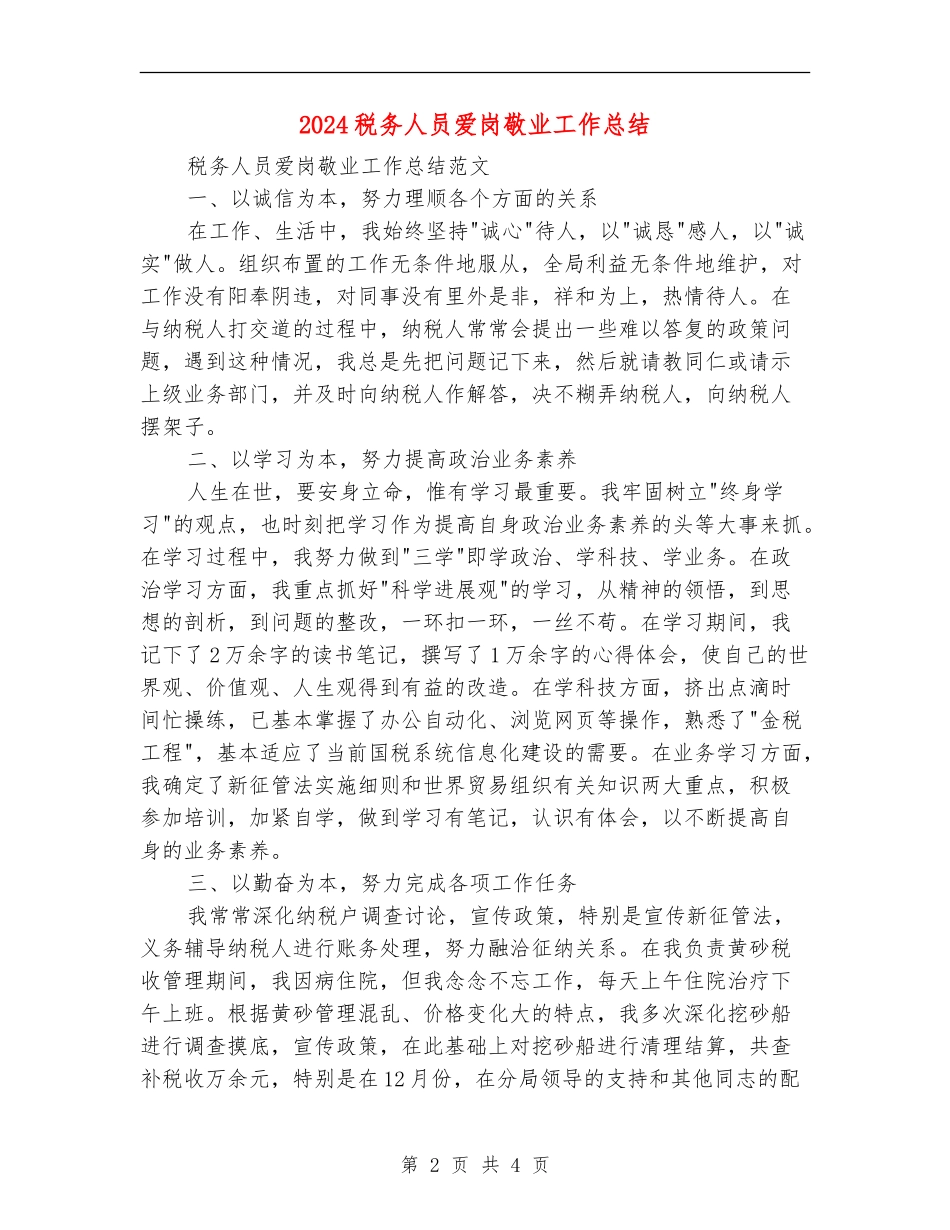 2024税务人员爱岗敬业工作总结【最新版】_第2页