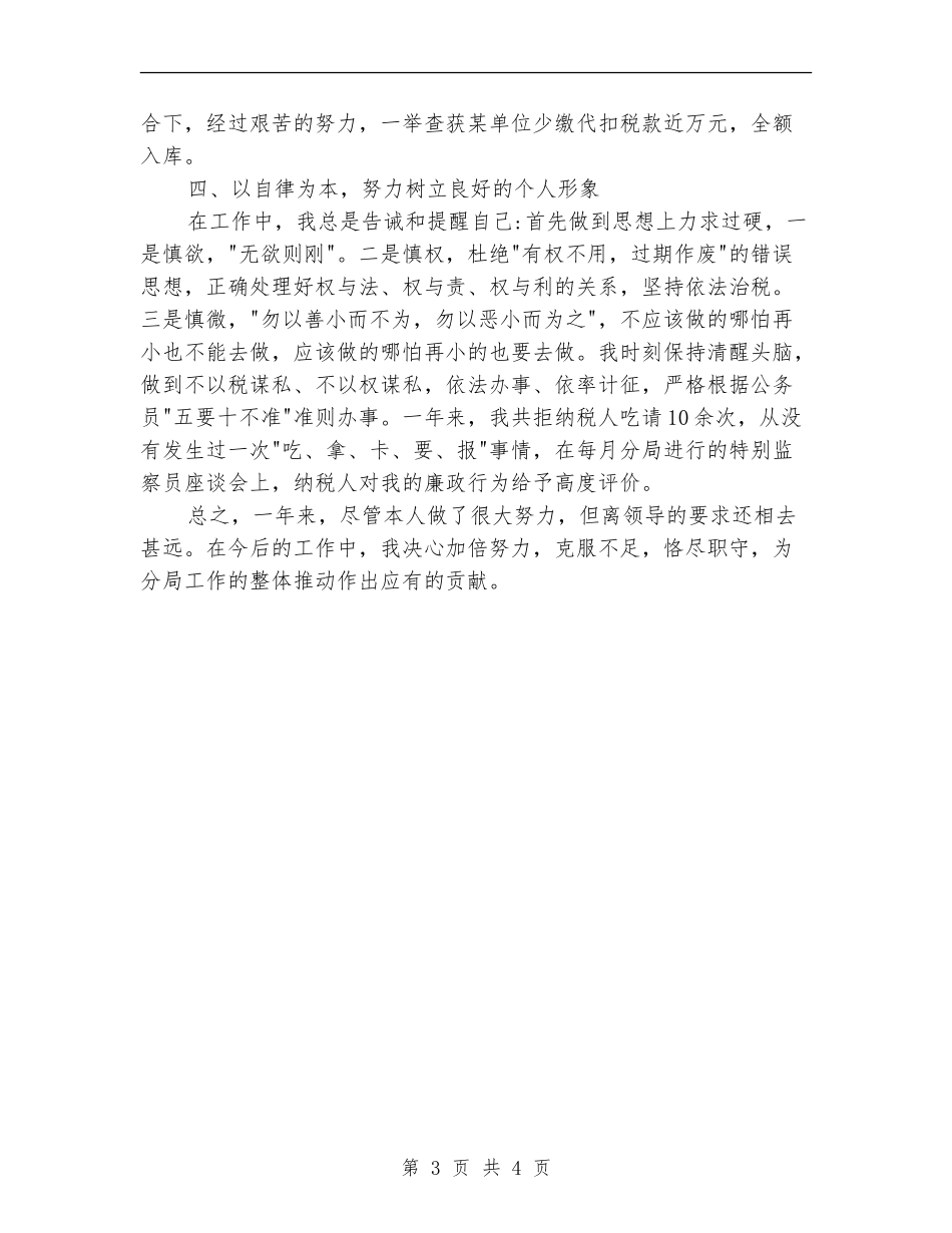 2024税务人员爱岗敬业工作总结【最新版】_第3页