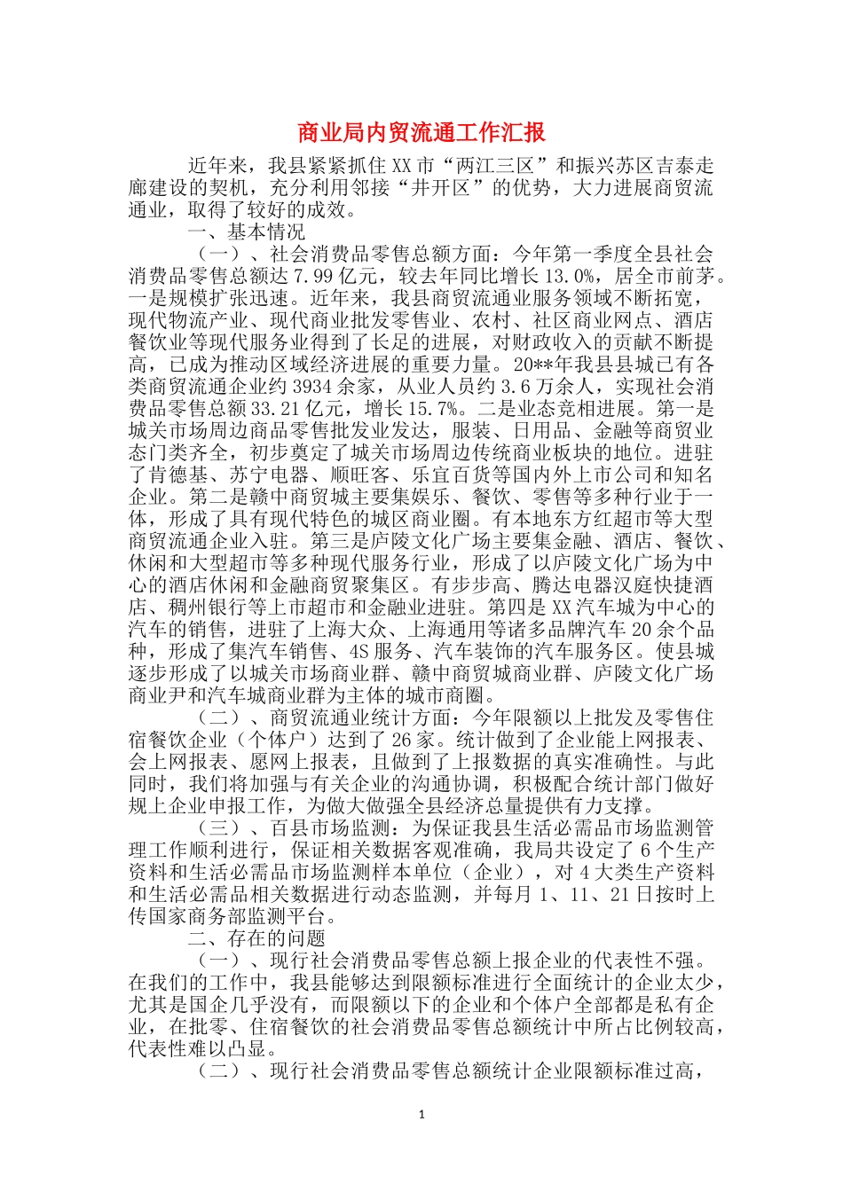 商业局内贸流通工作汇报_第1页