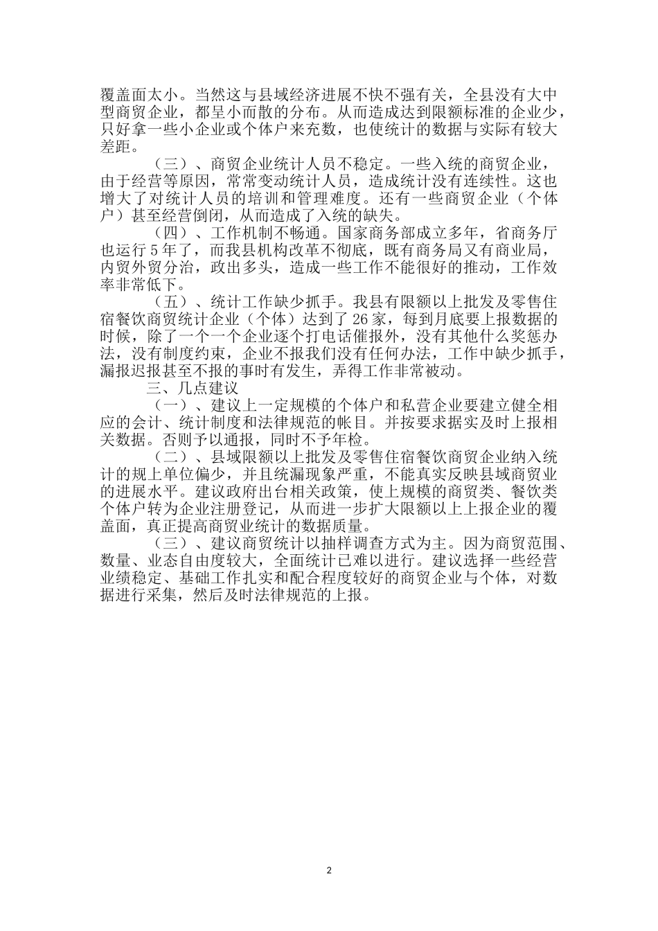 商业局内贸流通工作汇报_第2页