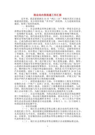 商业局内贸流通工作汇报