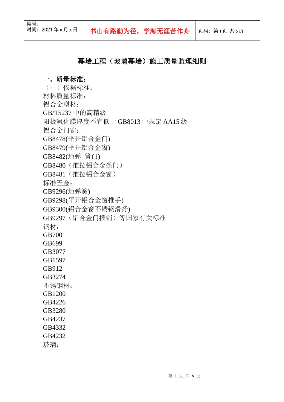 幕墙工程施工质量监理实施细则_第1页