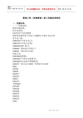 幕墙工程施工质量监理实施细则