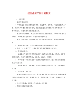 校医务所工作计划例文 