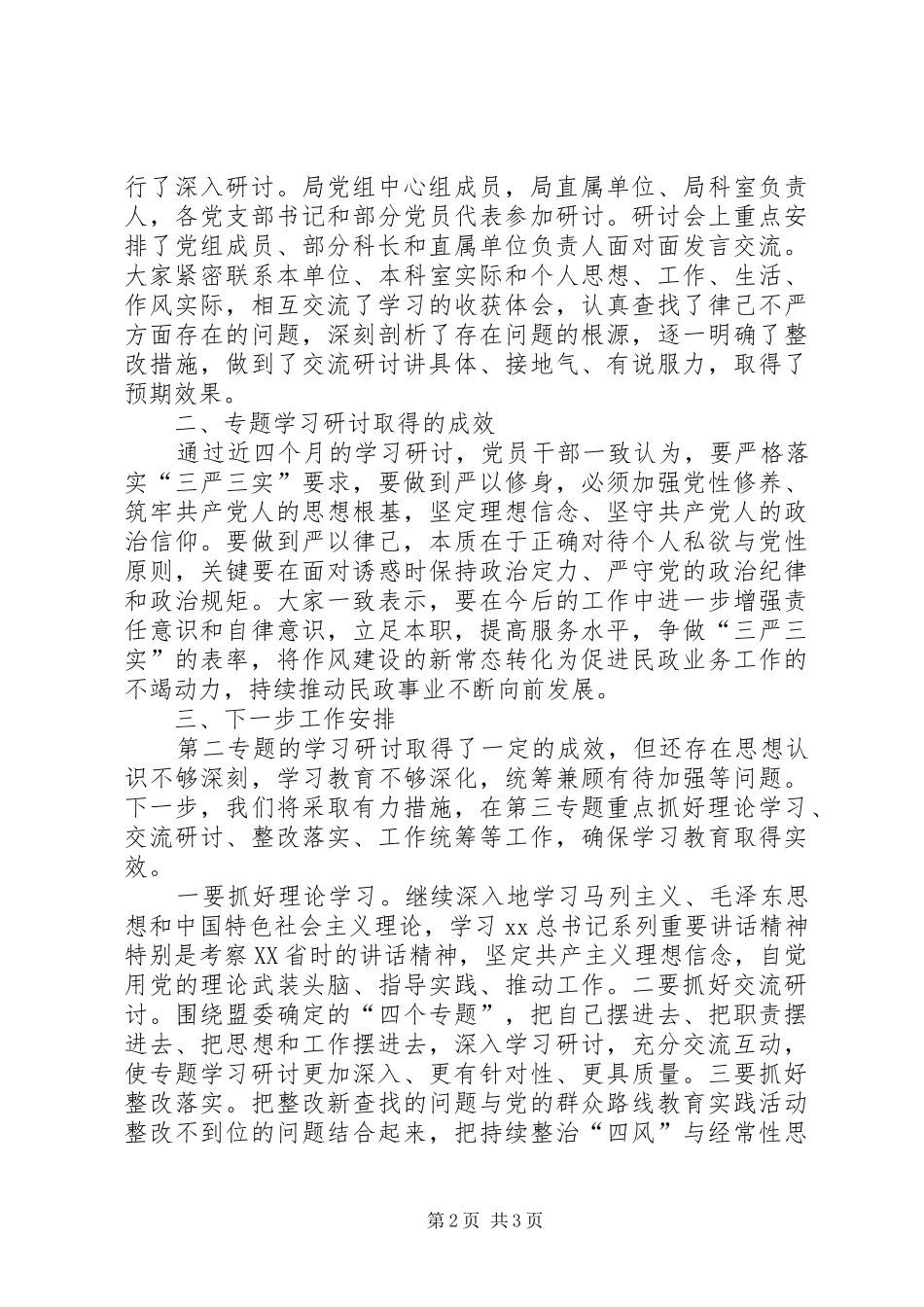 民政局“严以律己”专题学习研讨情况报告_第2页