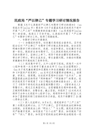 民政局“严以律己”专题学习研讨情况报告