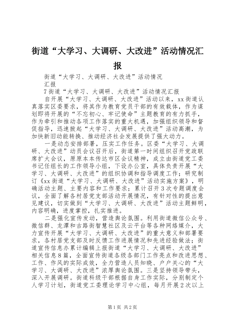 街道“大学习、大调研、大改进”活动情况汇报_第1页