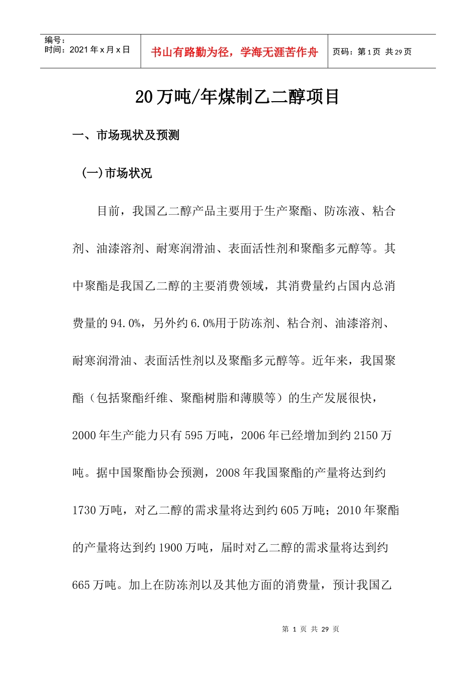 年产20万吨煤制乙二醇项目建议书_第1页
