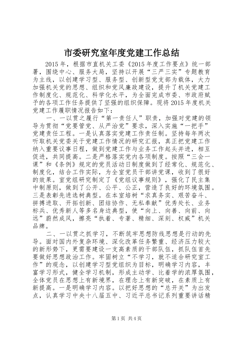 市委研究室年度党建工作总结_第1页