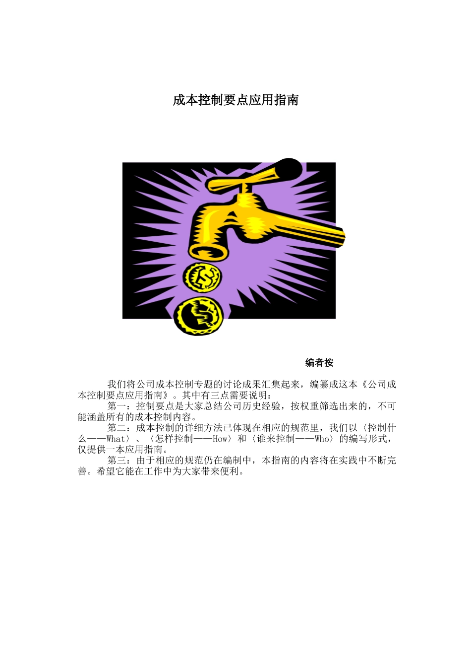 地产成本控制要点应用指南_第1页