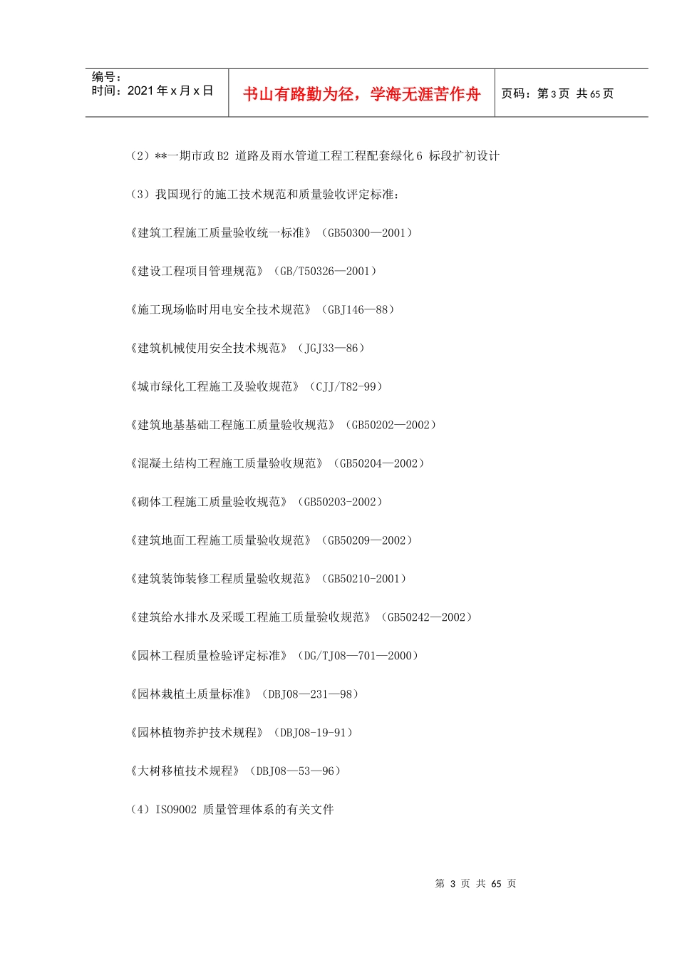 市政绿化工程施工组织设计概述_第3页