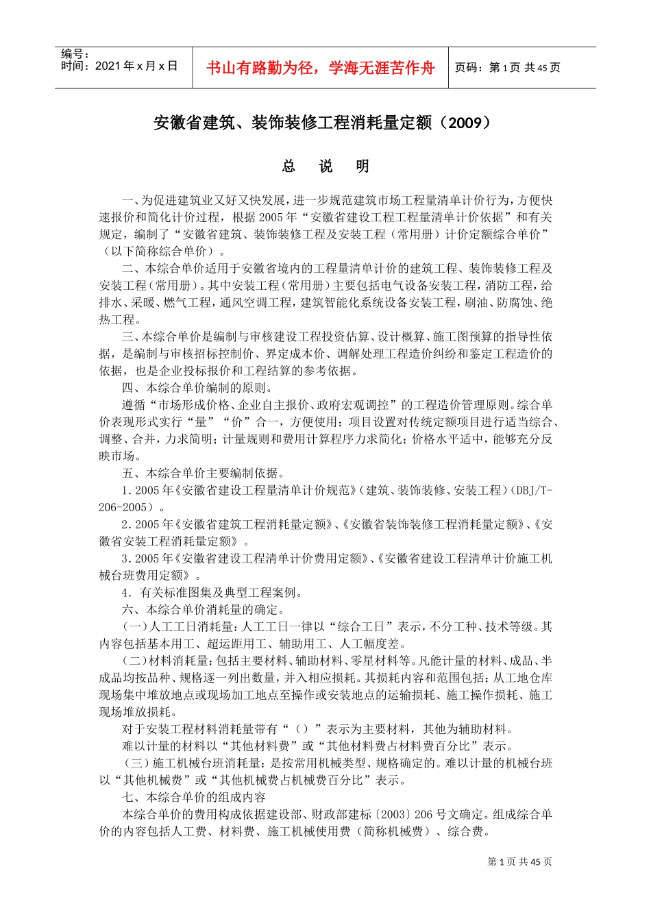安徽省建筑、装饰装修工程消耗量定额(XXXX)计算量规则(DOC47页)_第1页