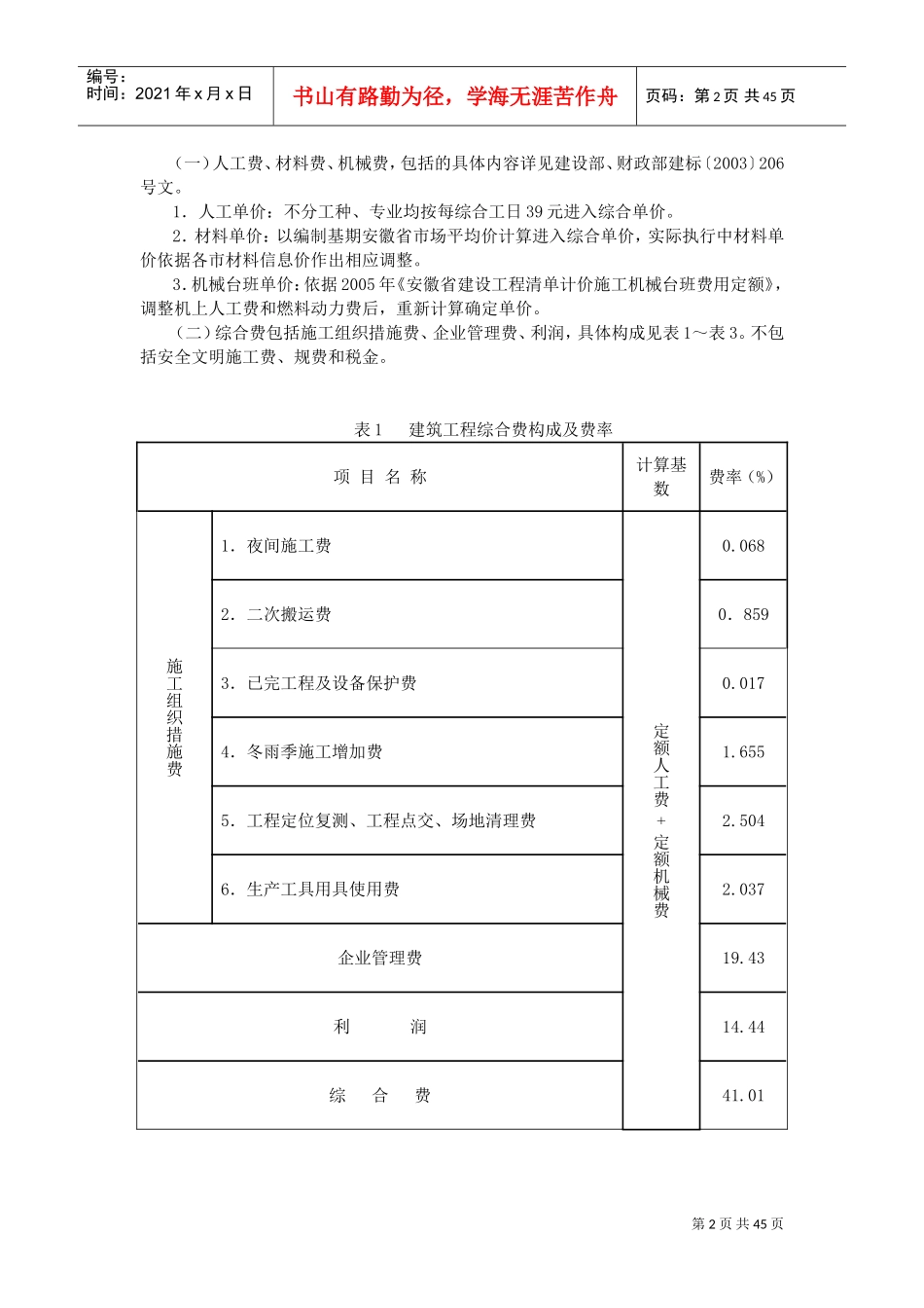安徽省建筑、装饰装修工程消耗量定额(XXXX)计算量规则(DOC47页)_第2页