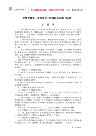 安徽省建筑、装饰装修工程消耗量定额(XXXX)计算量规则(DOC47页)