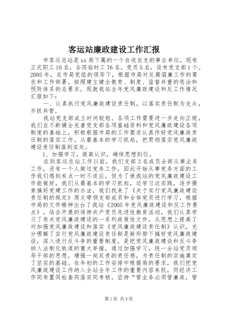 客运站廉政建设工作汇报