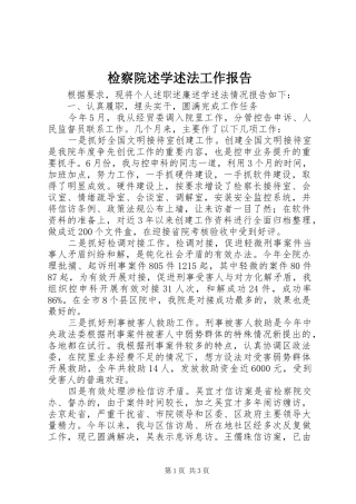 检察院述学述法工作报告