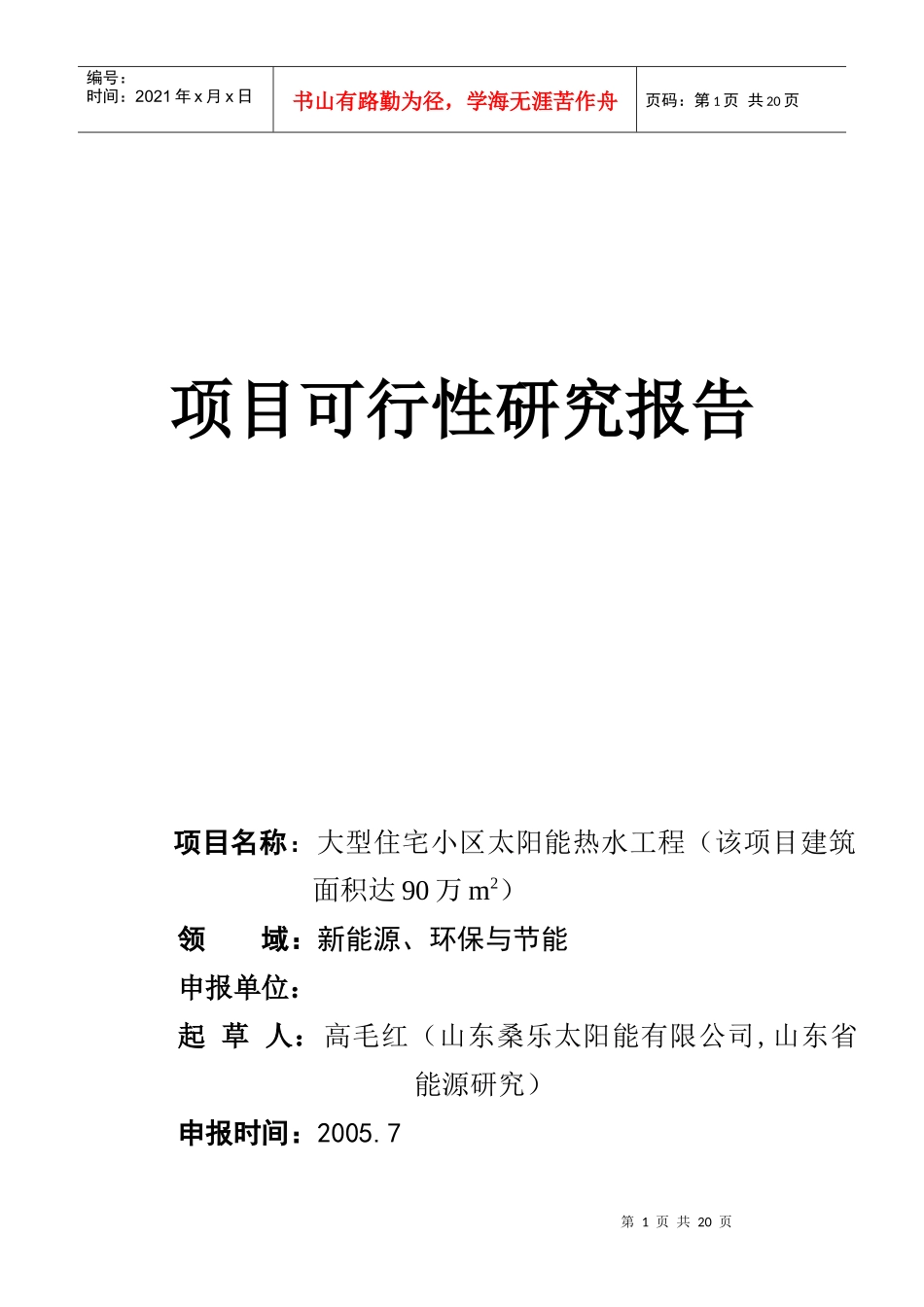 大型住宅小区利用太阳能集中供热水工程_第1页