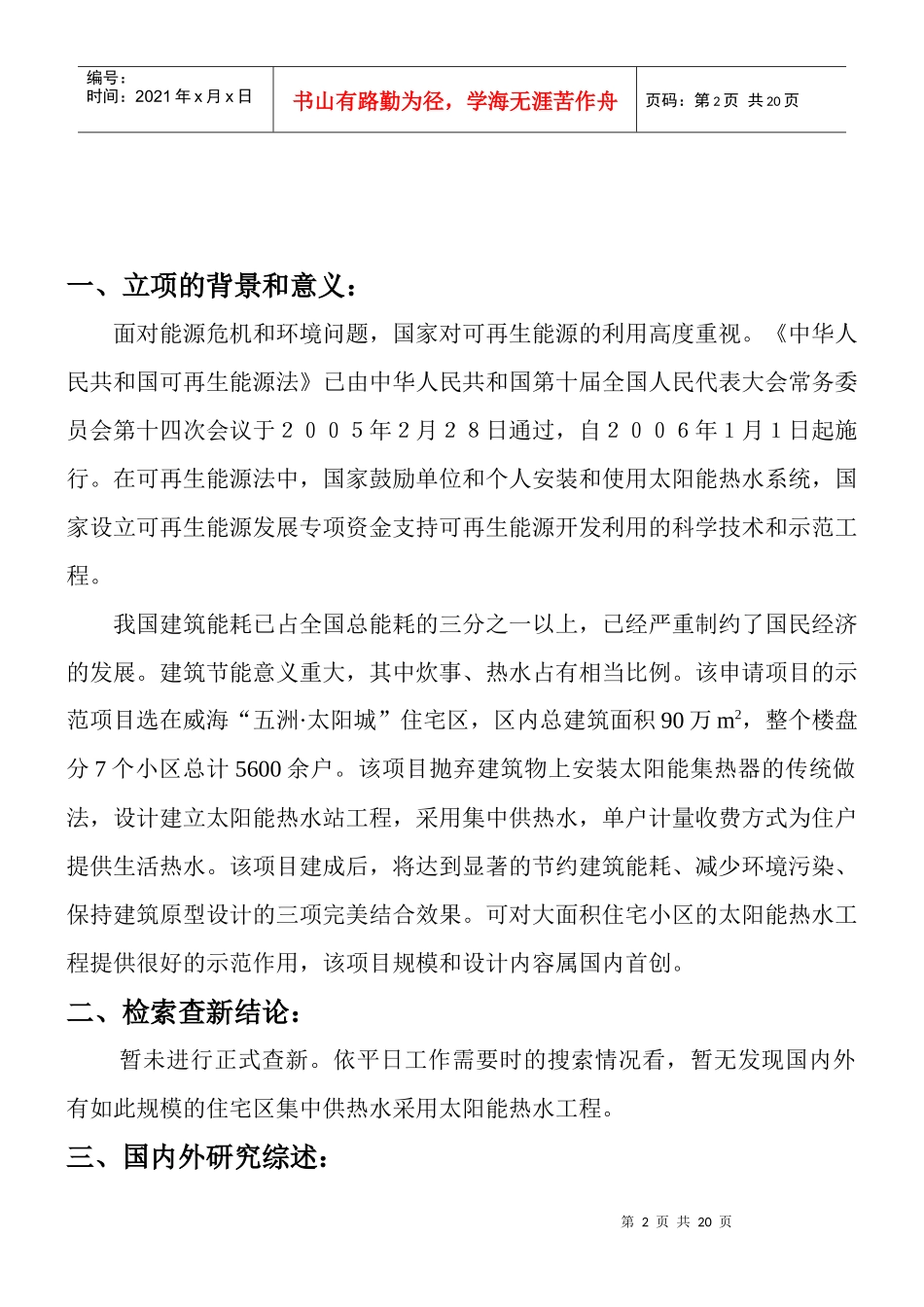 大型住宅小区利用太阳能集中供热水工程_第2页