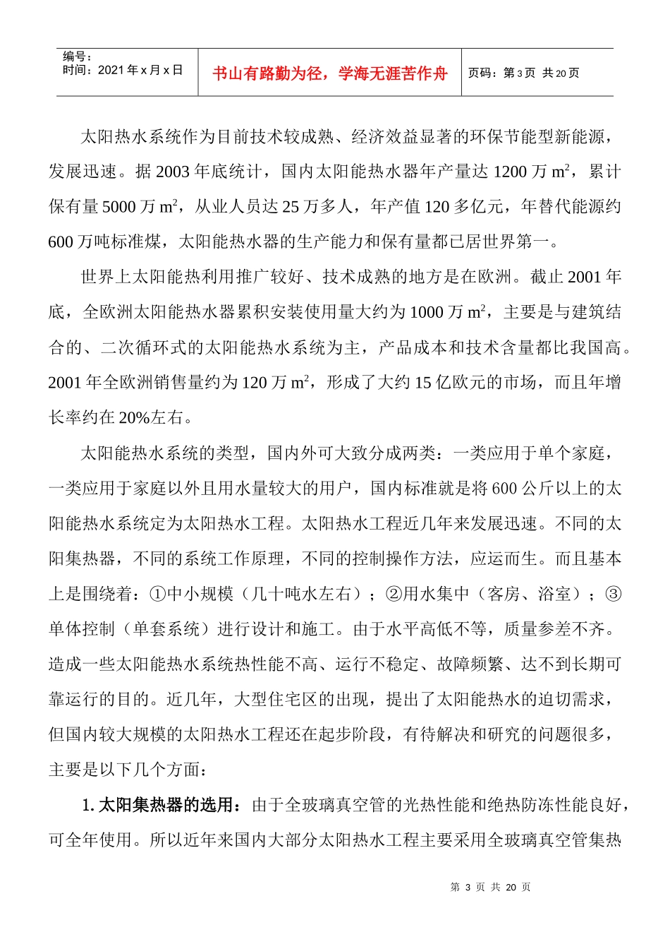 大型住宅小区利用太阳能集中供热水工程_第3页