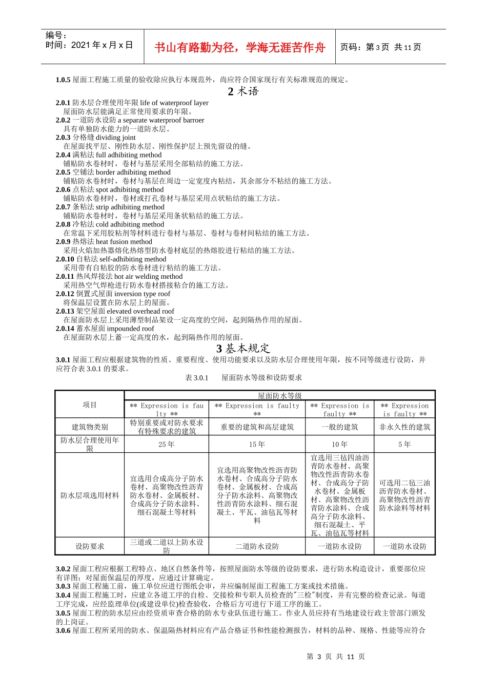 屋面工程质量验收规范实施(1)_第3页