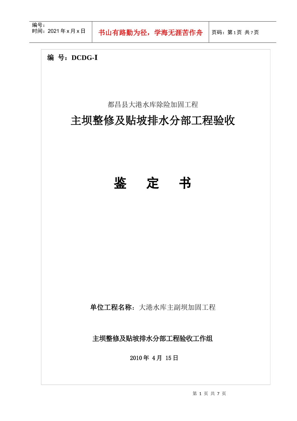 大港水库分部工程验收鉴定书(1)_第1页