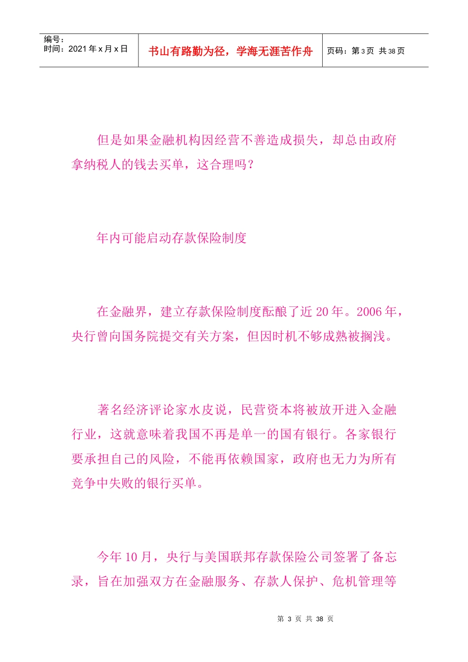 媒体解读383方案年内或启动存款保险制度银行储户存款_第3页