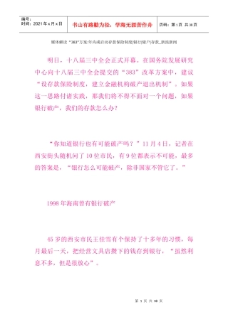 媒体解读383方案年内或启动存款保险制度银行储户存款