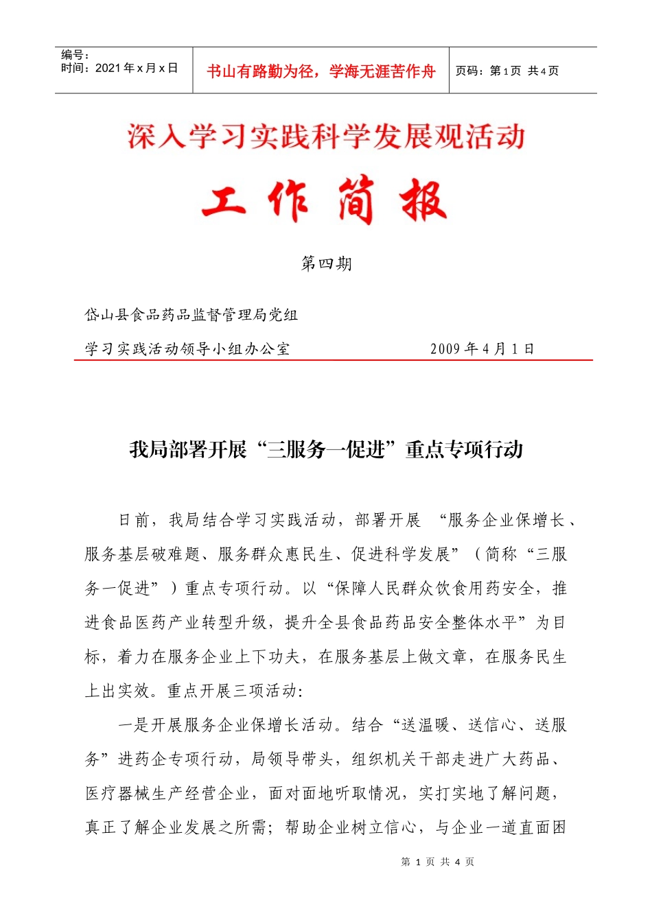 岱山县食品药品监督管理局党组_第1页