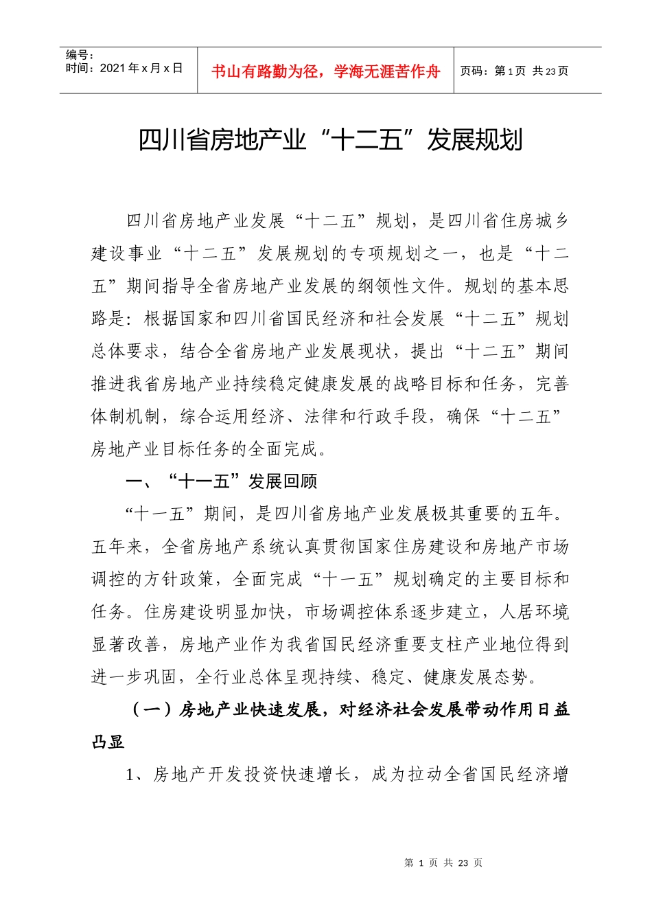 四川省房地产业十二五规划_第1页