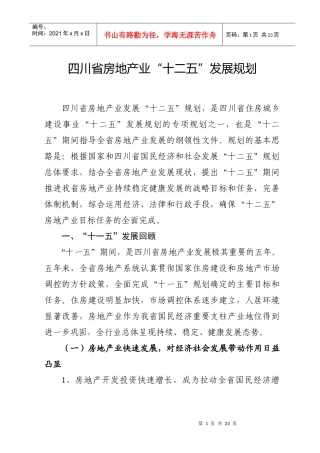 四川省房地产业十二五规划
