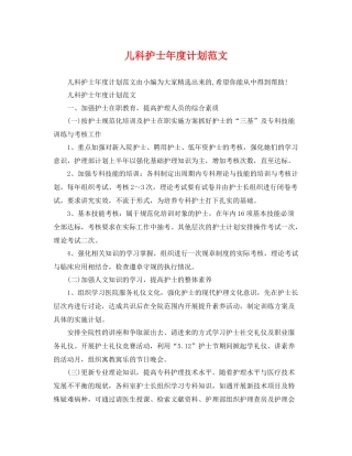 儿科护士年度计划范文 