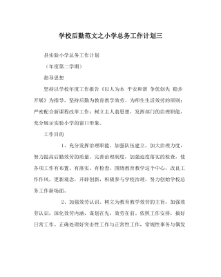 学校后勤范文小学总务工作计划三