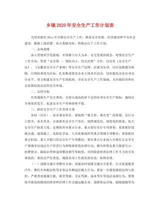 乡镇2020年安全生产工作计划表 