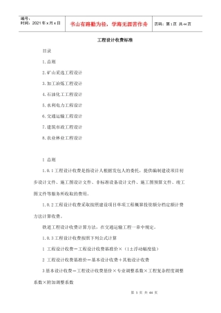 工程设计收费标准范本(doc 44页)