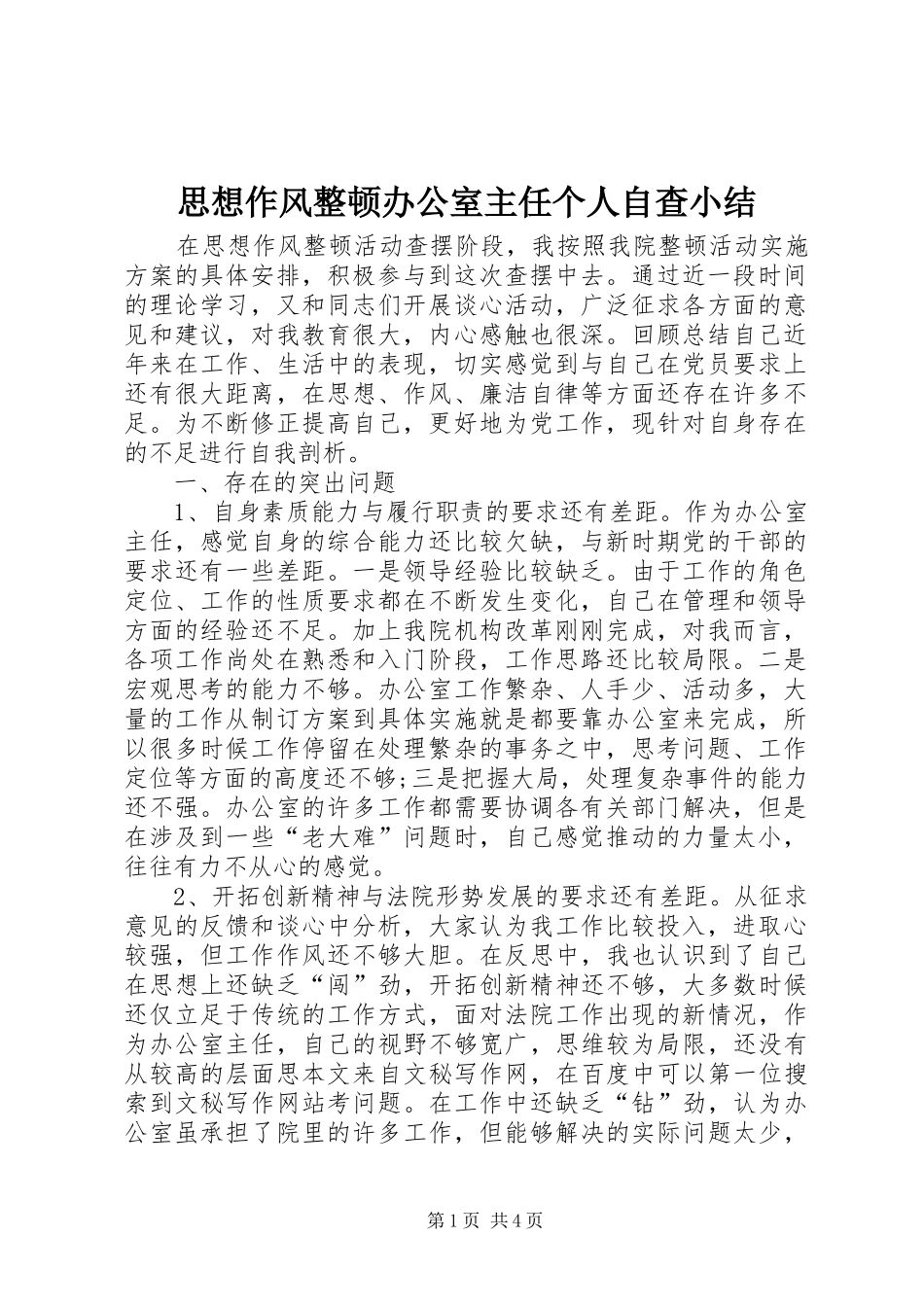 思想作风整顿办公室主任个人自查小结_第1页