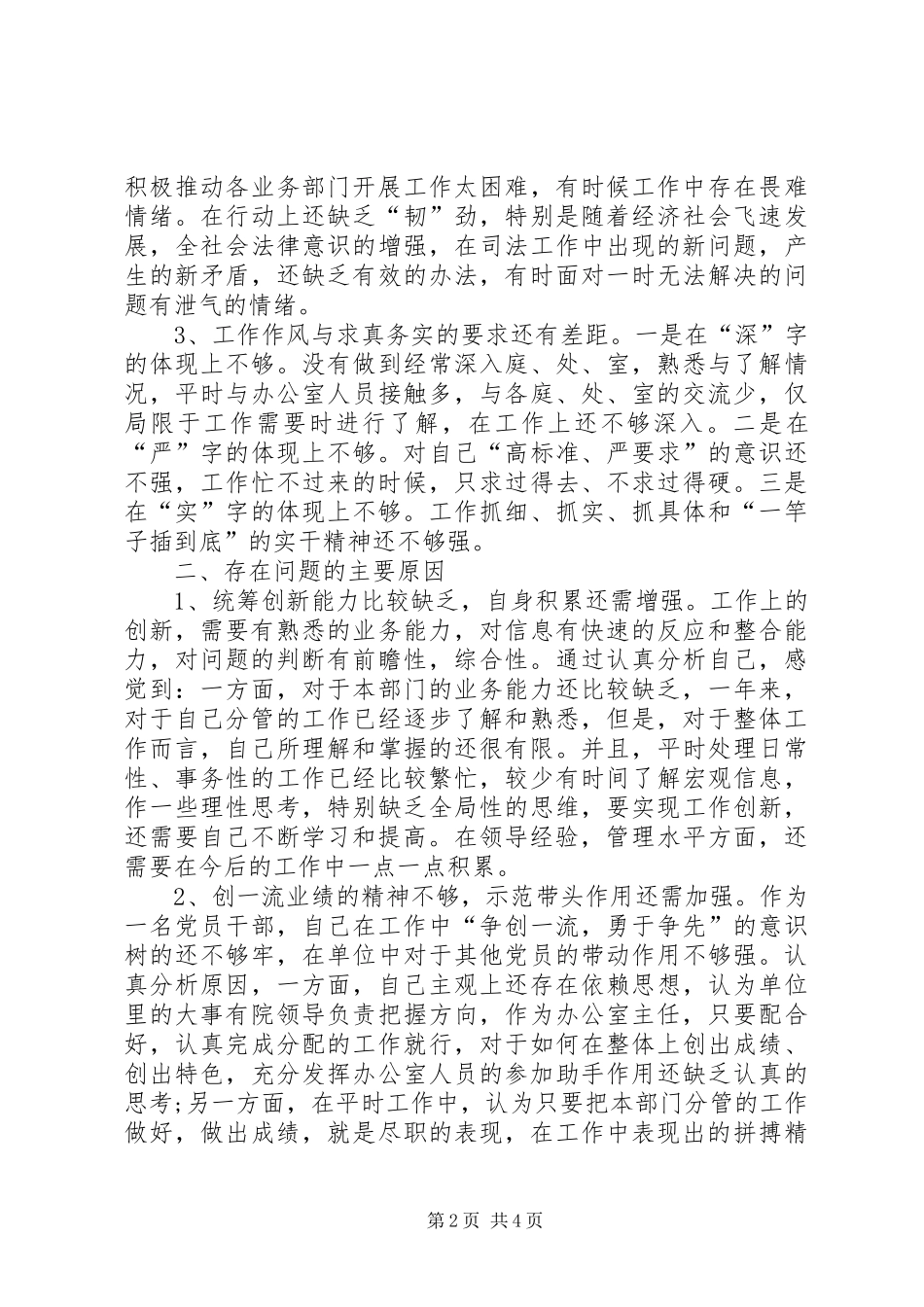 思想作风整顿办公室主任个人自查小结_第2页